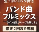生っぽいロック特化　バンド曲フルミックスします 演奏の良さを“加工で消さず”に、まとまりと迫力を出します。 イメージ1
