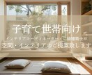 子育て世帯向け！空間・インテリアの相談受付します 毎日の育児家事楽にしませんか？ イメージ1