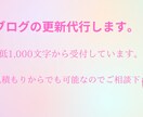 ブログの定期更新代行致します ブログの更新をする時間がない方へ イメージ1