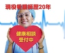 ベテラン大学病院看護師が心身の病気の相談に応じます 分野問わず心身の不調や病気の不安、悩みは全てお任せ下さい！ イメージ1