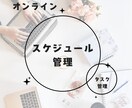継続：あなた専属のスケジュール管理します 一人では続かない方へ！スケジュール管理を継続サポートします イメージ1