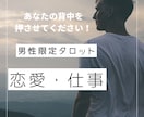 男性限定タロット！恋愛、お仕事などご相談承ります 占いが初めての方も、親切、丁寧、優しくお導きします！ イメージ4