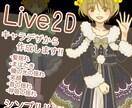 シンプルなLive2Dキャラデザから格安で作ります 新人クリエイターなのはなのシンプルLive2D！ イメージ1