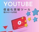 YouTube収益化突破ツール教えます 【今だけ特別価格】YouTubeの収益化条件を突破！ イメージ1
