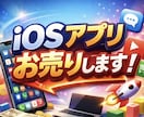 iOSアプリお売りします 楽にiOSアプリを開発したい方へ イメージ1