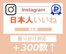 Instagram日本人いいね＋300数増やします Instagramインスタ⭐️再生数/いいね/振り分け対応可 イメージ5