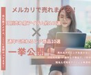 月別メルカリ出品ネタを140点お届けします もう迷わない！季節別140＋通年10の売れ筋掲載 イメージ1