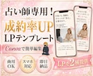 Canva集客で売れるLPテンプレ2種届けます お得な2大テンプレ！Canvaで作る占い師専用集客ページ イメージ1