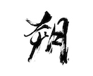 筆文字で印象に残るオリジナルをロゴ制作を承ります 飲食店や個人の方など幅広く対応いたします。AI納品にも対応 イメージ8