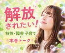 毎日が限界！【もう親をやめたい】お聴きます ⭐障害·特性/受容ってなに？/もう疲れた…吐き出して！！ イメージ1