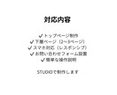 はじめてでも安心のHPを制作します 内容整理からしっかり対応します イメージ3