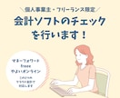 会計ソフトをチェックします 税理士に頼む程じゃないけど会計ソフトをチェックしてほしい！ イメージ1