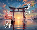 霊的な低級波動を退ける強力三重結界を張ります 日本の三大神の力で張るプロテクションであなたを守ります イメージ1