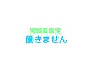 働きかねます 働く事をしないのが条件となります。 イメージ1