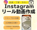 Instagramのリール投稿用動画を作成します 趣味・個人動画～商品サービス動画まで幅広く対応 イメージ1