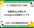 サッカースクール集客インスタ投稿30日分提供します コピペOK|体験申込につながる投稿設計 イメージ1