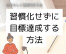 習慣化しなくても目標達成できます 自分らしく理想を叶える方法です イメージ1
