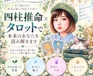 四柱推命×タロットで「本来のあなた」を読み解きます 「私ってどんな人？」生まれ持った自分と今の自分を知る鑑定 イメージ1