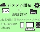 ふわっとしたアイデアを“動くシステム”にします 【相見積り可】【即日返信】【安心保証あり】 イメージ1