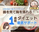 1週間お試し★食事ダイエットサポートします キツイ食事制限しない　"食べ方"をかえてダイエットと決別 イメージ1