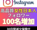 インスタ_女性日本人フォロワー100名_増やします Instagram追加＋100〜1,000名増加も対応 イメージ1