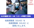 動画変換！高画質動画　FHD,４Kに変換致します AI補正で最高画質に変換！！！ イメージ2