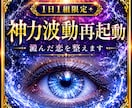 1日1組限定✧神力波動再起動｜澱んだ恋を整えます 神の声で不浄を浄化｜守護存在の警告と夢の映像で未来を再起動 イメージ1