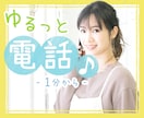 なんとなく誰かと話したいとき✿おしゃべりお供します 電話帳には載っていない、あなたの気軽な話し相手 イメージ1