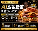 飲食店・食品向けAI広告動画を制作します 撮影不要！SNSで目を引く飲食店・食品のCM風PR動画を制作 イメージ1