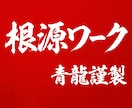 自然と開運して心が安らぐ究極セルフワーク伝授します ご自身の悩み３つまで相談可◎30日間の全体運UP遠隔祈願付き イメージ4