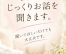 40代からの恋愛相談、じっくり聞きます 「彼との悩み、ひとりで抱えずお話ししませんか？」 イメージ3