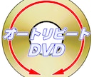 画質に自信あり! DVD作ります 店頭販促やイベント会場に最適なオートリピート付きDVDを制作 イメージ1