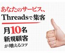 新規顧客月10名増の集客代行します 【Threads運用×集客】まだコツを知らない人 イメージ1