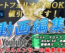 YouTube・SNSなどの動画編集を致します 料金を抑えたい方、一部のみ編集も対応しています イメージ1