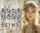 今あなたの事を好きな人は居るのか？ズバリ占います タロット鑑定歴30年！資格もあります！ イメージ1