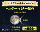修正無料！バナー【1枚1,000円】で作ります 伝えたい！を一番にコスパと迅速な対応を心がけ 丁寧に作成 イメージ1