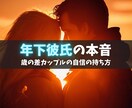 年下彼氏の本音を男性心理で読み解きます 【恋愛】心理カウンセラー歴17年★対面相談1000件以上★ イメージ1