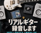打ち込み・MIDIのギターを生演奏で録音します 打ち込みでは出せないニュアンスを再現します！！ イメージ1