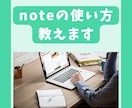 月20000アクセスの私がnoteの使い方教えます 始め方から★有料コンテツ販売の方法★迄しっかりサポート！ イメージ1