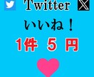 Xいいね1人5円！増加代行します 15日間減少保証◎、複数アカウント振り分け◎、ご相談ください イメージ1
