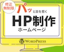 WordPressでパッと目を惹くHP制作します 丁寧なヒアリングで魅力や想いが伝わるサイト作ります！ イメージ1