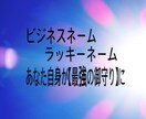あなた自身が「最強の御守り」になります 恋愛、仕事、人間関係が上手くいくセカンドーネームを提案します イメージ1