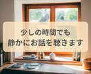 少しの時間でも、静かにお話を聴きます まとまっていなくても大丈夫です イメージ1