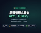 製造業の品質管理文書をAIで即作成ます ISO審査対応の品質文書をAIで即日納品 イメージ1