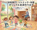 保育専門の作曲家がリトミックや劇の音源を作ります 保育のプロが創る！子どもが喜ぶリトミック・劇中歌のオーダー イメージ1