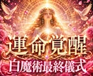 運命覚醒✦白魔術最終儀式します 人生を動かす最後の最高位運命白魔術施術 イメージ1