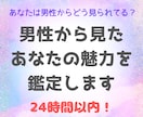 24時間以内◆男性から見たあなたの魅力を鑑定します あなたは男性からどう見られてる？恋愛の魅力を徹底鑑定 イメージ1