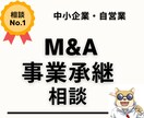 M&Aアドバイザーが事業承継の相談相手になります スモールM&A（中小企業）会社を手放したい人向け相談所 イメージ1