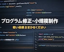 プログラムの軽い修正・制作を承ります プログラムの軽い修正に気軽に対応します イメージ1