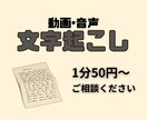 1分50円！動画や音声の文字おこしを代行します 会議や動画、なんでもご相談ください イメージ1